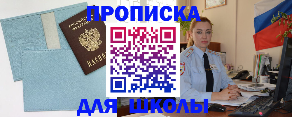 временная регистрация для школы в Иваново